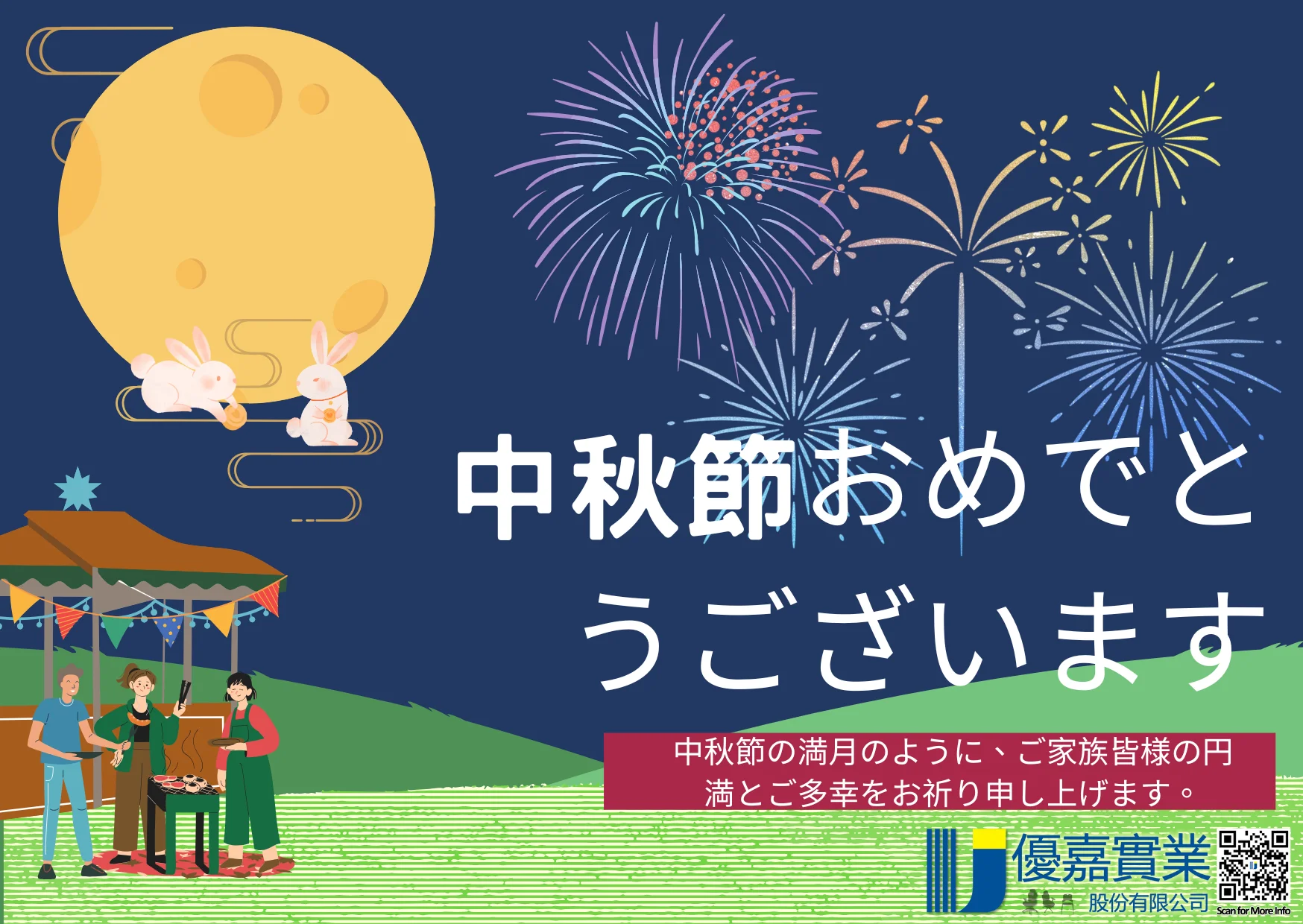 中秋節おめでとうございます！！